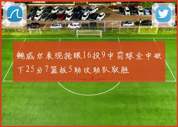 鲍威尔表现抢眼16投9中罚球全中砍下25分7篮板5助攻助队取胜