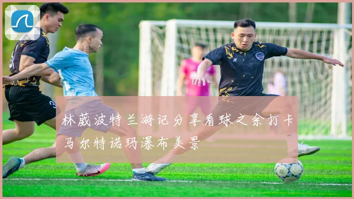 林葳波特兰游记分享看球之余打卡马尔特诺玛瀑布美景