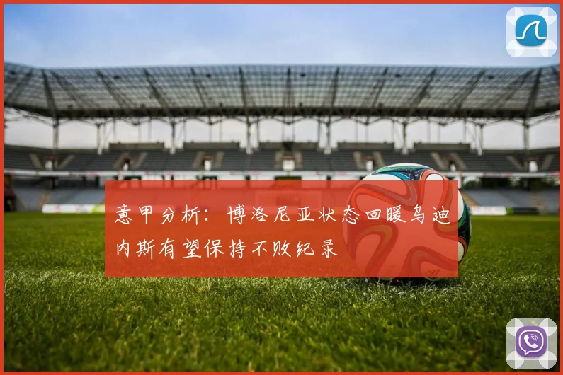 意甲分析：博洛尼亚状态回暖乌迪内斯有望保持不败纪录
