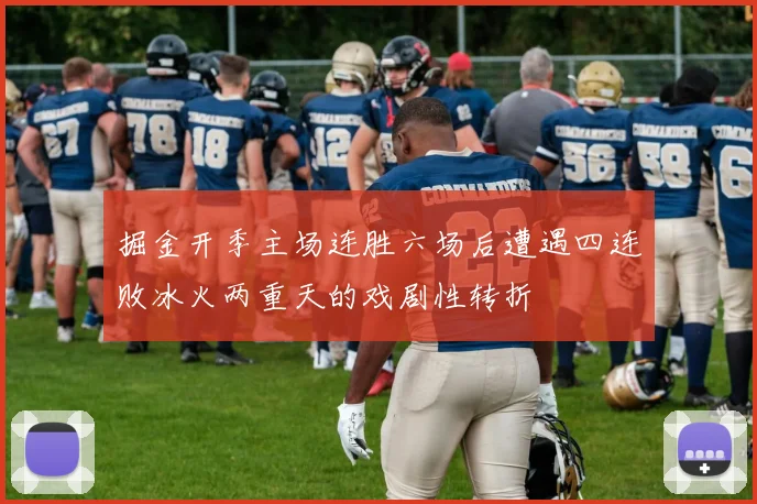 掘金开季主场连胜六场后遭遇四连败冰火两重天的戏剧性转折