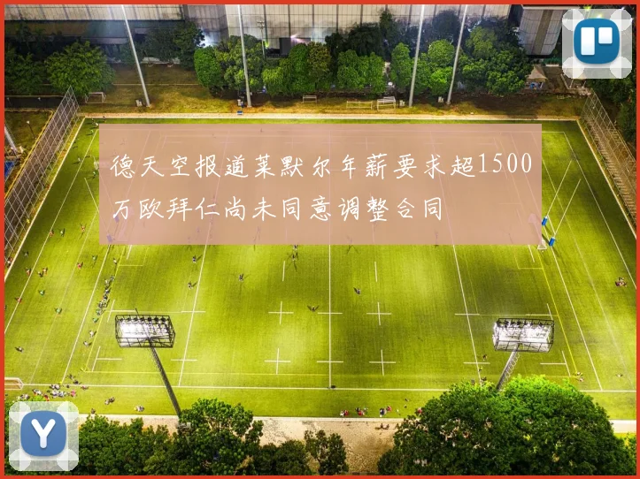 德天空报道莱默尔年薪要求超1500万欧拜仁尚未同意调整合同