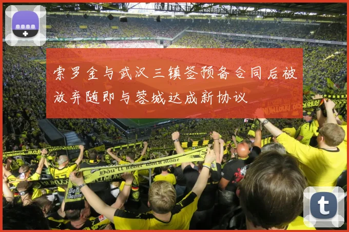 索罗金与武汉三镇签预备合同后被放弃随即与蓉城达成新协议